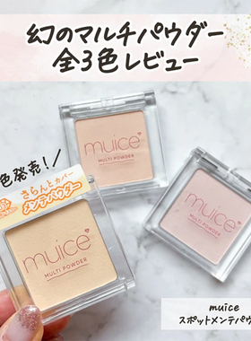 日本小众muice立体水感哑光高光单色眼影腮红多用粉河西美希主理
