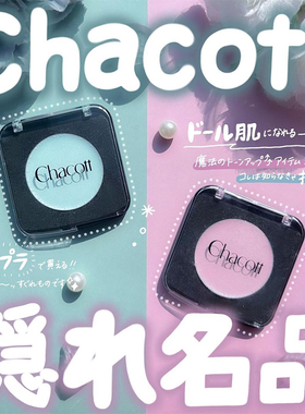 小猴子推荐日本Chacott单色多用膏哑光高光提亮修饰泛红449#450#