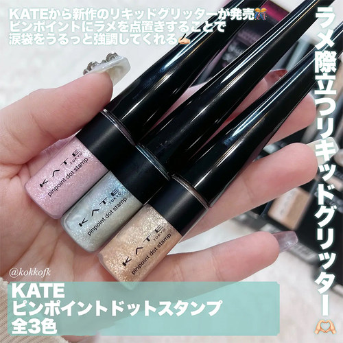 日本KATE凯朵液体眼影卧蚕液
