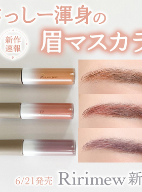 日本指原莉乃ririmew新品彩色染眉膏防水立体自然持久 6月21发售