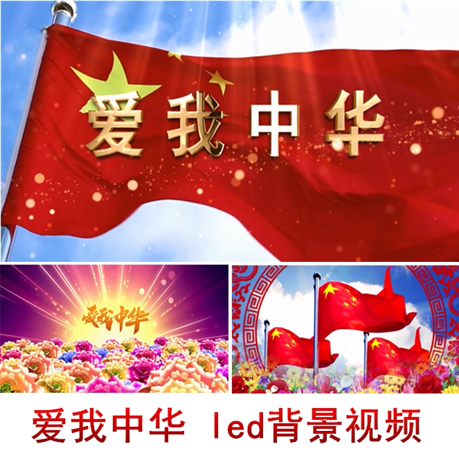 爱我中华配乐成品爱我中华led背景视频十一国庆晚会背景视频素材