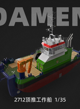 太模模型 1/35 849mm DAMEN2712顶推工作船 DIY拼装遥控模型