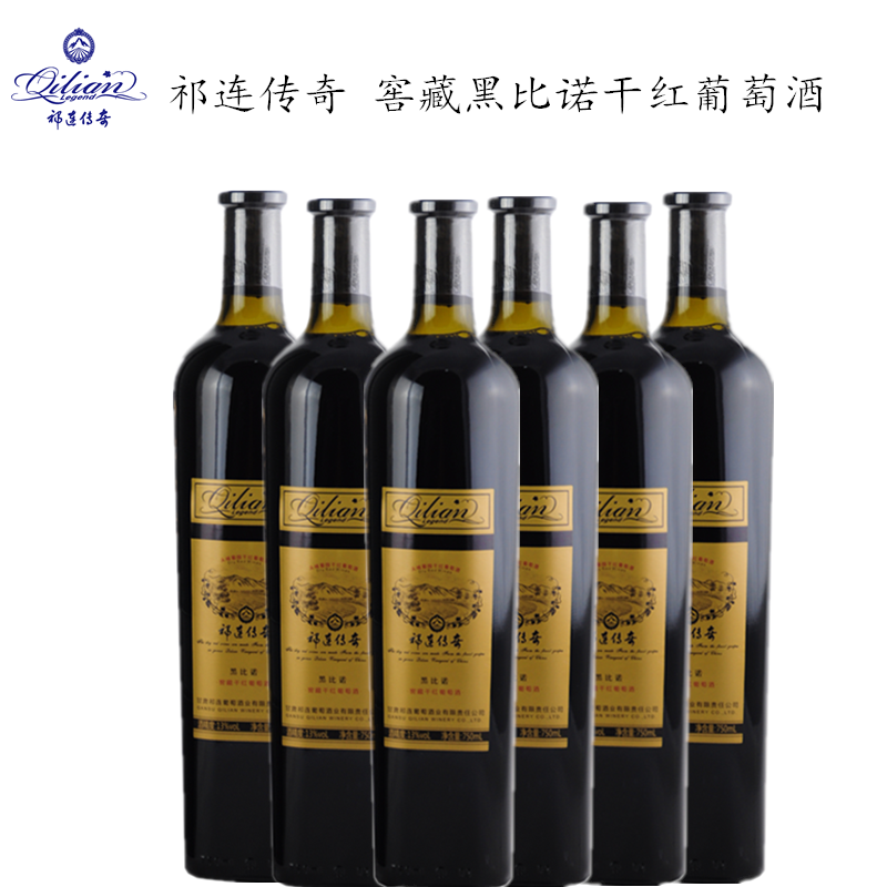 甘肃祁连传奇干红葡萄酒窖藏黑比诺红酒整箱6支婚宴送礼特价正品
