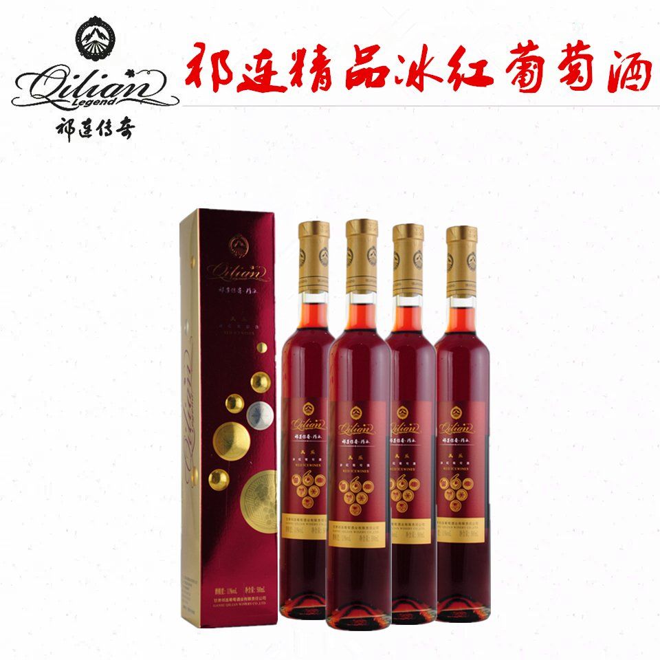 祁连冰红葡萄酒 美乐冰红葡萄酒 祁连传奇葡萄酒 4支特价正品包邮