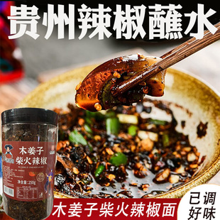 贵州蘸水特产木姜子胡辣椒面正宗关岭柴火糊辣椒特辣火锅蘸料调料