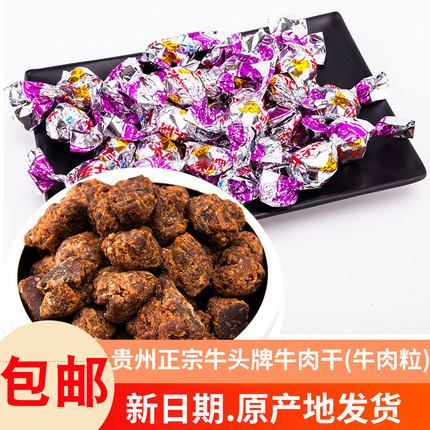 新日期贵州特产牛头牌牛肉干牛肉粒五香麻辣沙嗲味250克零食包邮