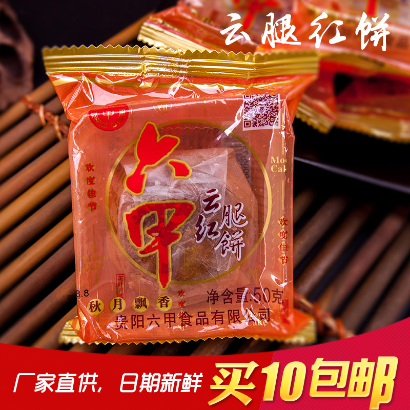 买10个包邮贵州特产贵阳六甲月饼云腿红饼50克新日期