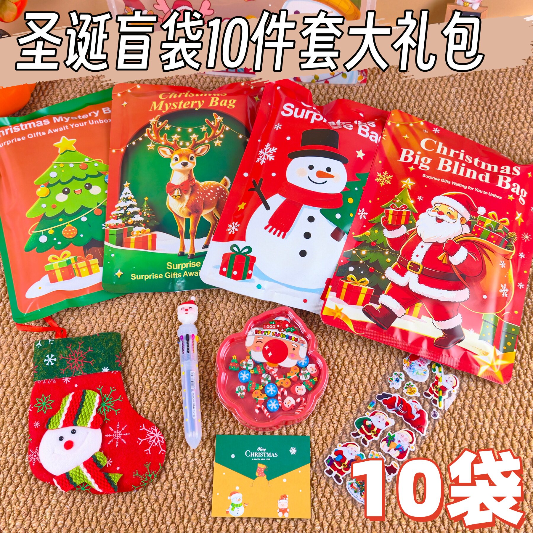 圣诞儿童文具盲袋十件套