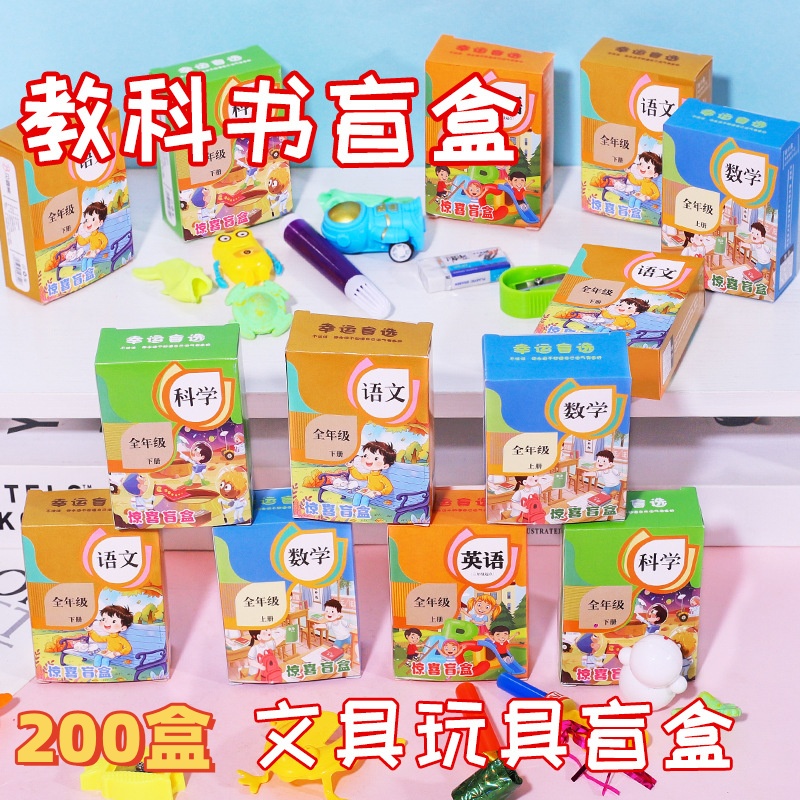 教科书文具玩具盲盒学生奖励小礼品实用奖品文具儿童盲盒全班礼物