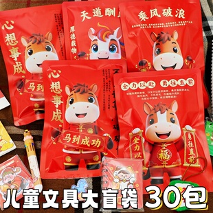 2026马年文具大盲袋儿童小礼品盲盒学生幼儿园元旦班级分享小礼物