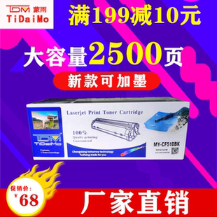 蒙雨硒鼓惠普m180n硒鼓cf510a硒鼓L M154nw带芯片彩色激光打印机