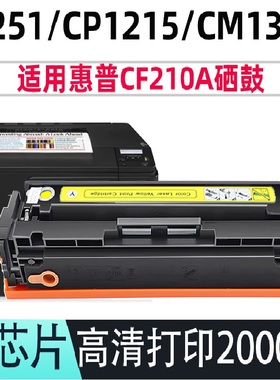 适用惠普CF212A黄色硒鼓 PRO200 M276NW CP1215 M276N 131A硒鼓