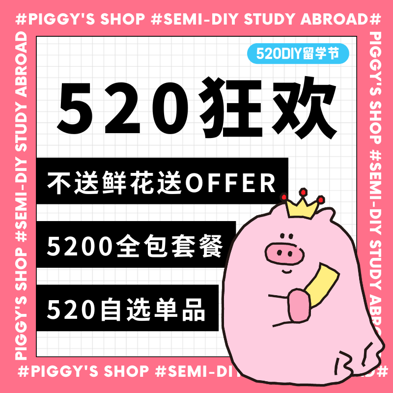 【520套餐开售啦！】小香猪留留学游学