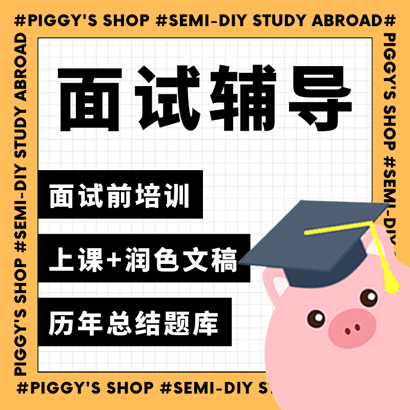【面试辅导】一对一咨询 英国 留学游学