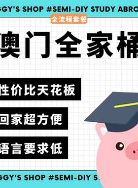 【澳门】小香猪留学馆 中国澳门地区 留学硕士申请全家桶