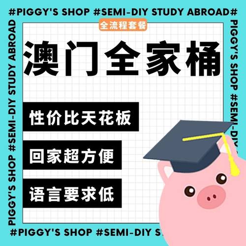 【澳门】小香猪留学馆 中国澳门地区 留学硕士申请全家桶
