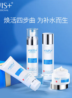 WIS极润保湿套装补水清爽控油保湿wls护肤品四件套盒官网正品