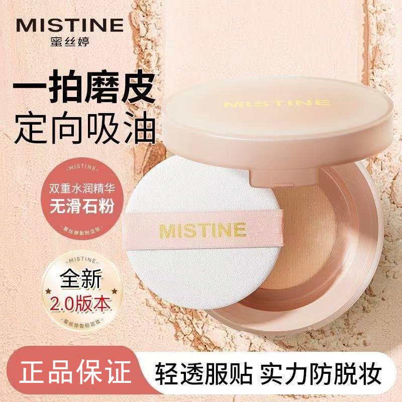蜜丝婷散粉mistine柔雾定妆蜜粉持妆控油雾面哑光8g粉饼蜜思婷女