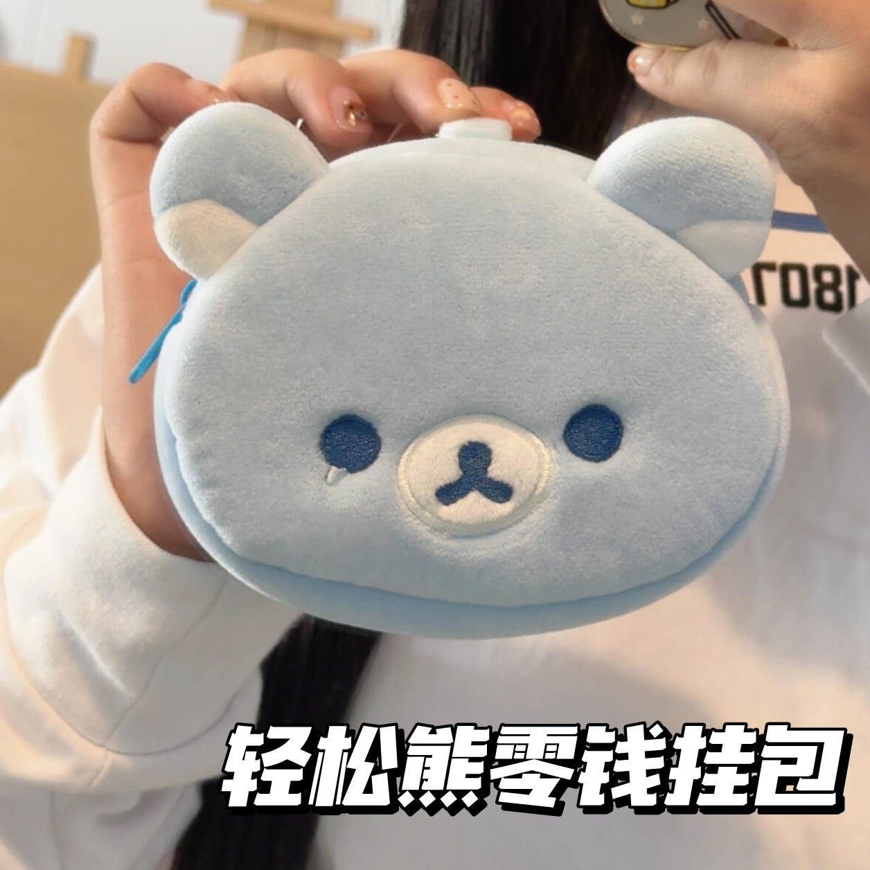 轻松熊零钱包可爱毛绒挂脖包