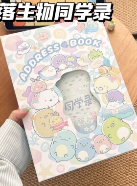 角落生物镂空同学录毕业纪念册