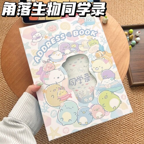 角落生物镂空同学录毕业纪念册
