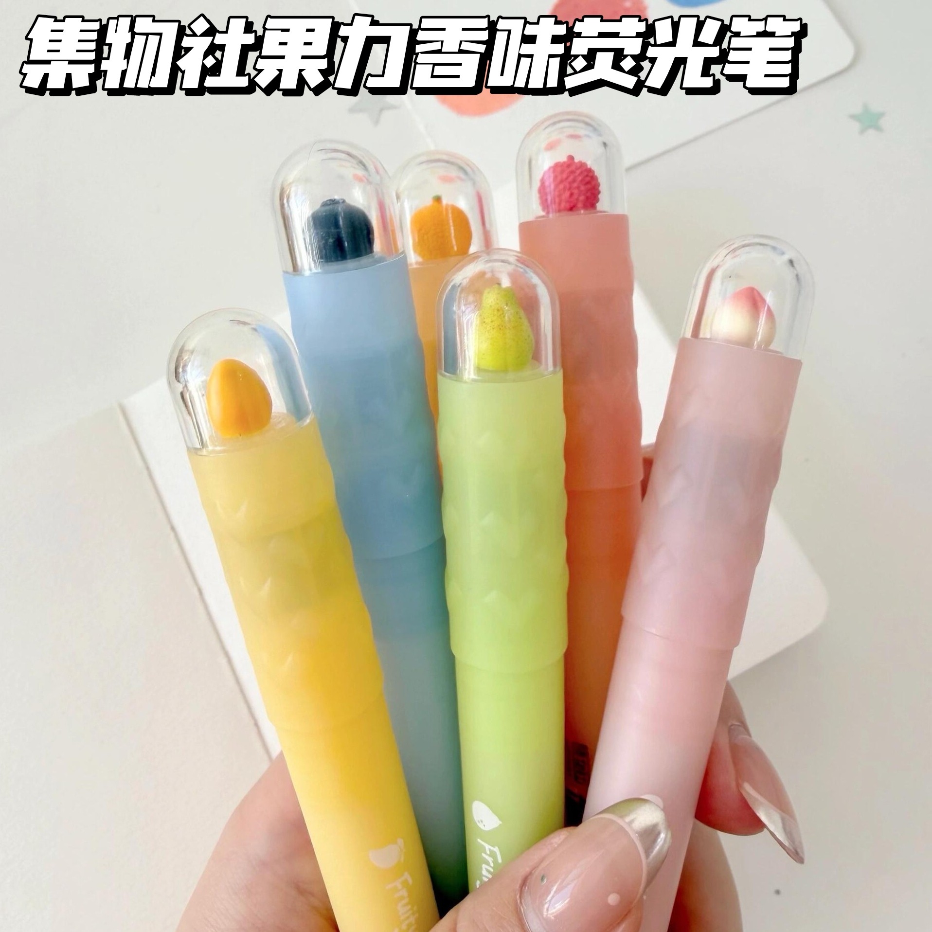 集物社果力香味荧光笔高颜值学生用彩色划重点记号标记水果手账笔,文具电教/文化用品/商务用品,荧光笔,淘宝优惠券,粉丝福利购,淘宝优惠卷