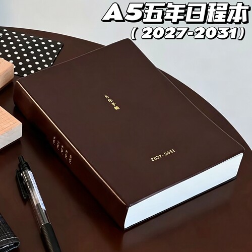 2027-2031五年日程本A5计划本