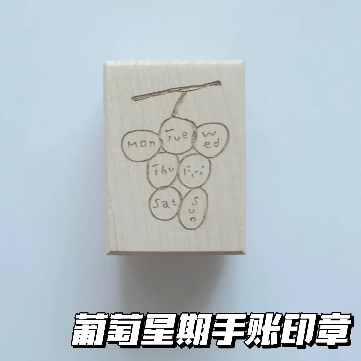 葡萄星期木质印章手账本diy装饰高颜值ins风学生日记素材图章实用