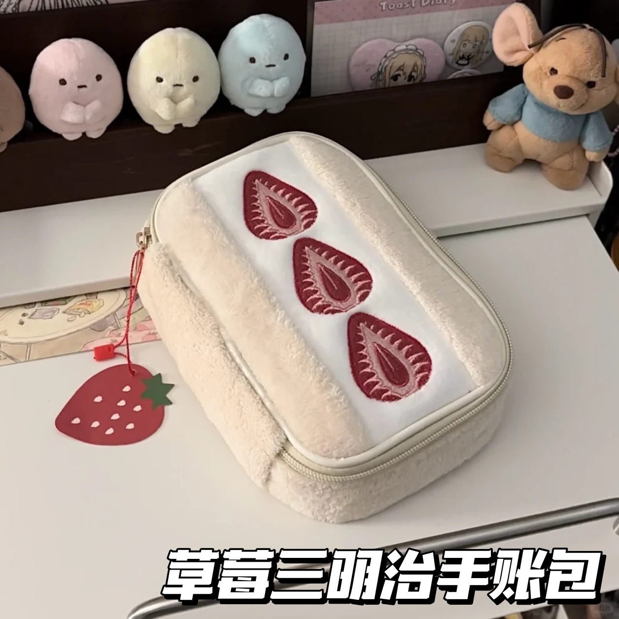 草莓三明治毛绒手账收纳化妆包