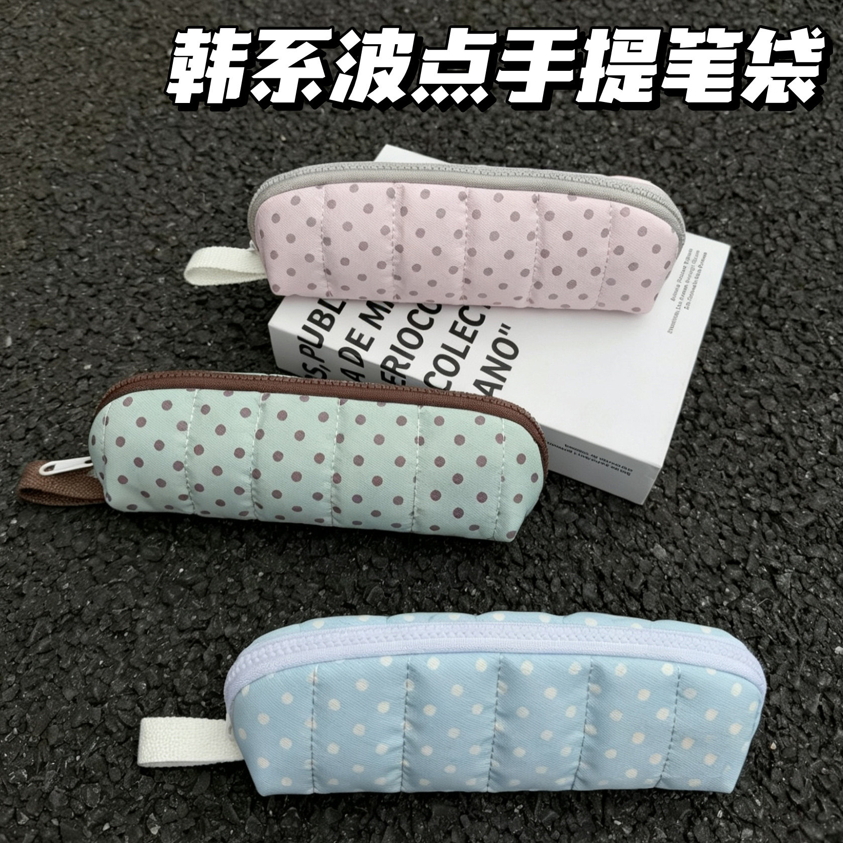 韩系ins风波点手提笔袋收纳袋图片