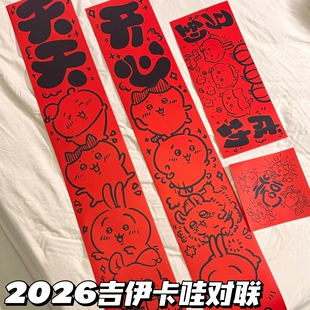 2026吉伊卡哇三小只纸质对联天天开心高颜值春节门贴装饰乌萨奇