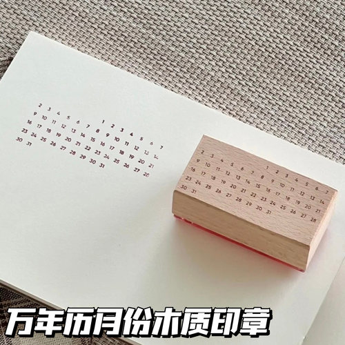 万年历月份木制印章手账本装饰