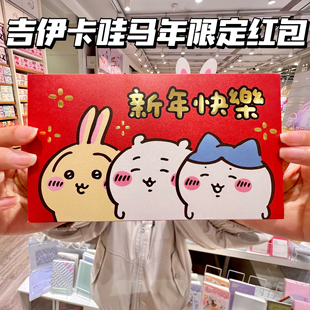 2026马年吉伊卡哇红包春节新年快乐烫金卡通利是封乌萨奇吉伊小八