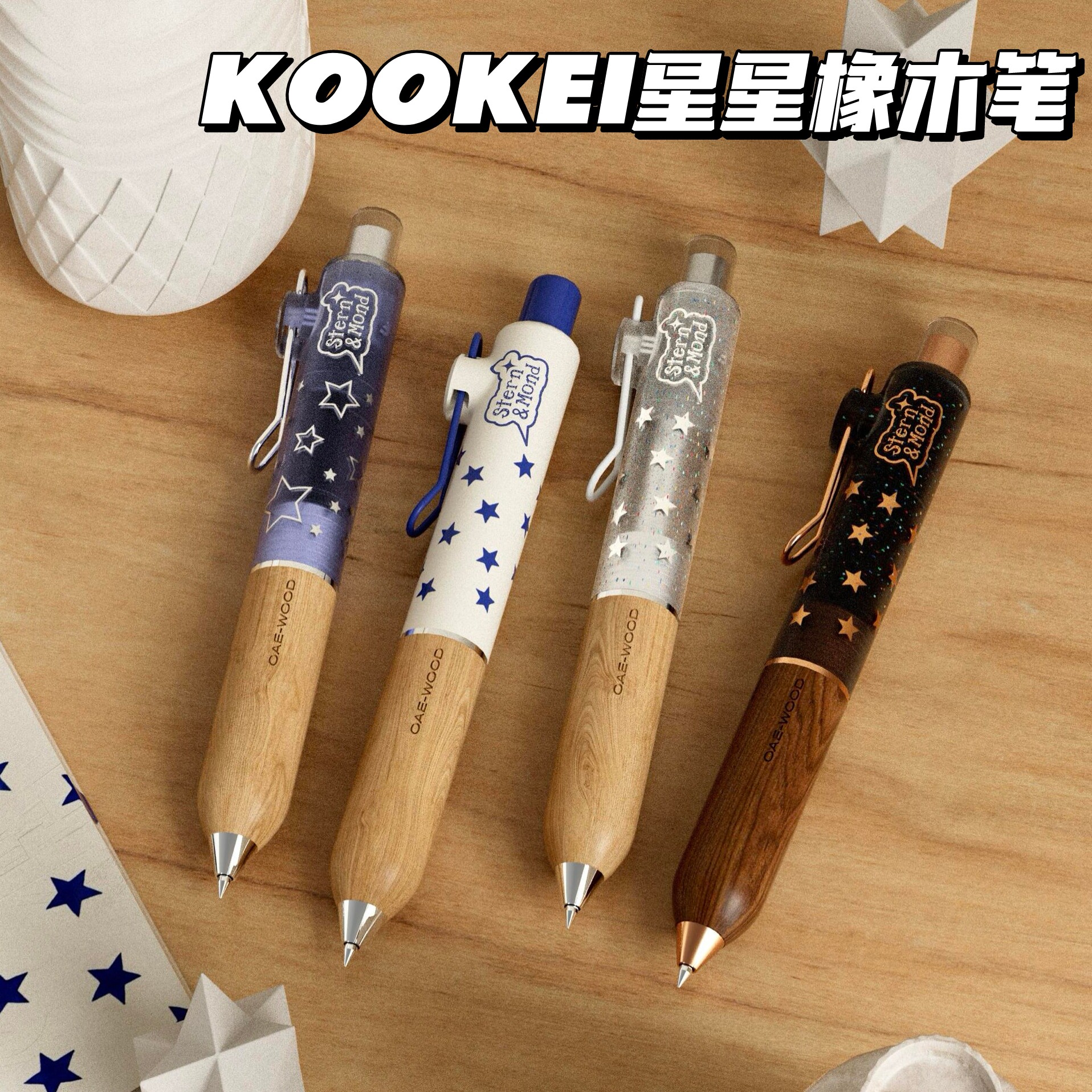 KOOKEI星星橡木中性小胖笔