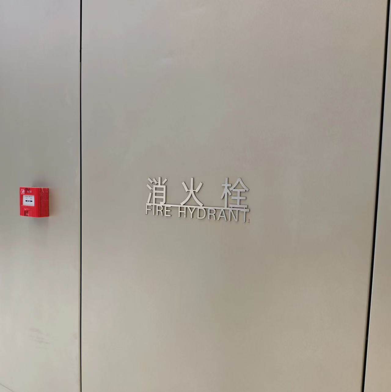 龙湖天街定制不锈钢拉丝实心消火栓标识牌