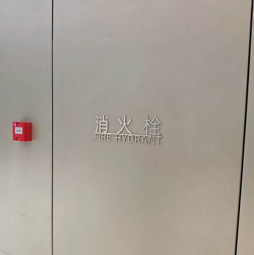 龙湖天街定制不锈钢拉丝实心消火栓标识牌