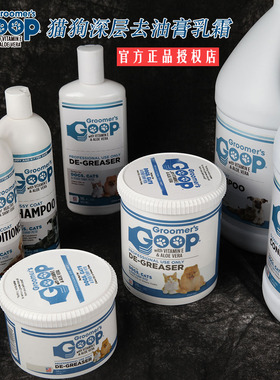 美国Goop去油膏猫咪去黑下巴油尾巴狗黄胡子乳霜沐浴露浴液赛洗