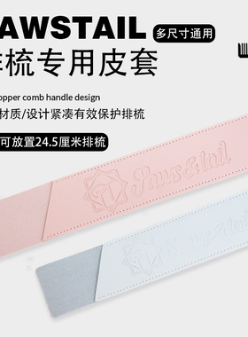 PT宠物排梳皮套master克家克莉斯汀森HFKP船记樱花梳子专用保护套