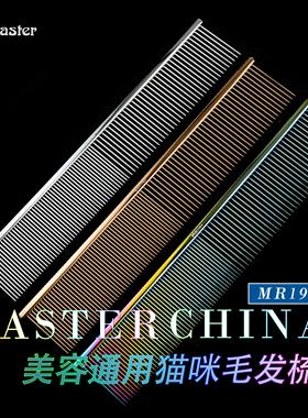 台湾Master排梳MR-190专业挑毛猫狗梳子直排泰迪美容梳浮毛做造型