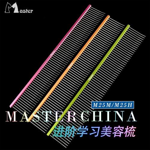 masterm-25mh3j专业贵宾宠物排梳