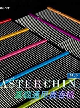 Master 专业宠物排梳 M9 挑毛梳 猫狗梳子 7.5英寸挑毛第一好用