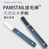 梗犬用粗砂木质高效率拔毛棒西高地杰克罗素雪纳瑞拔毛棒拔毛刀