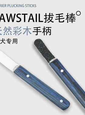 梗犬用粗砂木质高效率拔毛棒西高地杰克罗素雪纳瑞拔毛棒拔毛刀