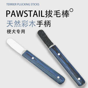 梗犬用粗砂木质高效率拔毛棒西高地杰克罗素雪纳瑞拔毛棒拔毛刀