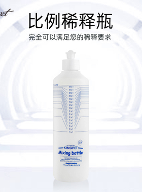 Kingpet浴液混合瓶16比1狗狗沐浴露稀释瓶猫香波沐浴液专用配比瓶
