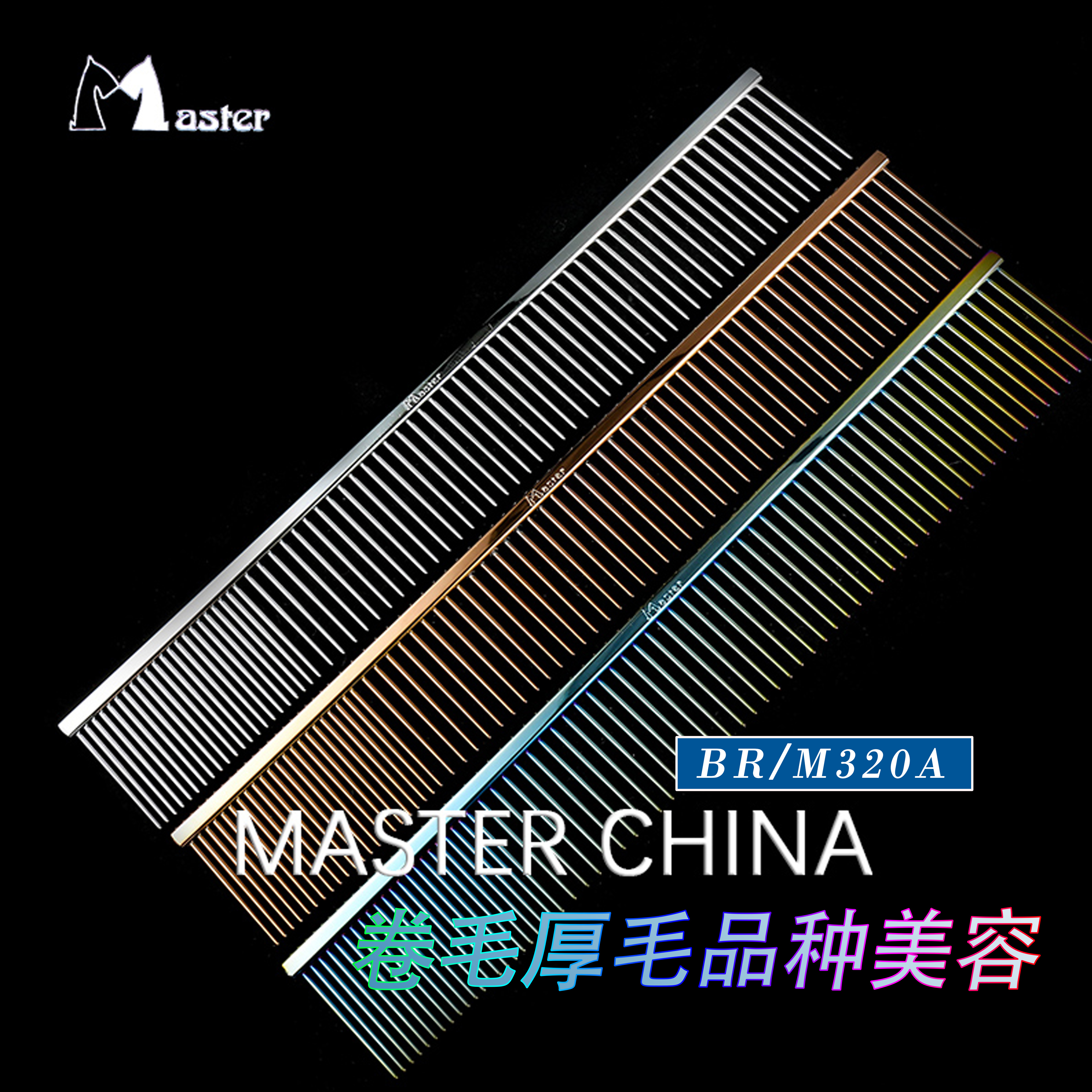 masterbr320a专业宠物排梳