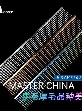 Master BR320A专业宠物排梳 猫狗梳毛 贵宾比熊美容挑毛专用梳