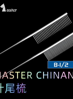 MASTER宠物尖尾梳A1B1挑毛面梳针尾美容超轻马尔济斯约克夏西施犬