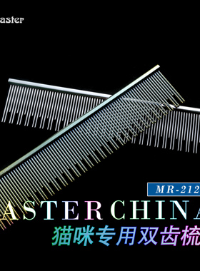 Master 猫咪专用排梳 MR-212 去浮毛开结布偶英短长短毛猫梳子细