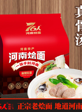 郑州烩面 正宗河南烩面 76人老烩面麻辣味128gx4/袋 一筷子到河南